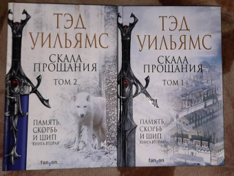 Тэд Уильямс: Скала Прощания. Том 2