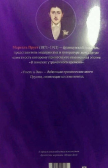 Марсель Пруст: Утехи и дни