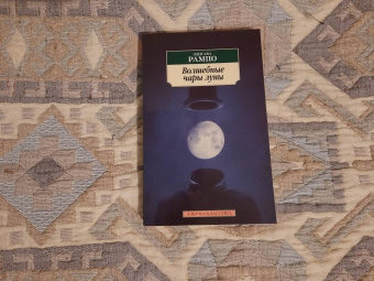 Эдогава Рампо: Волшебные чары луны