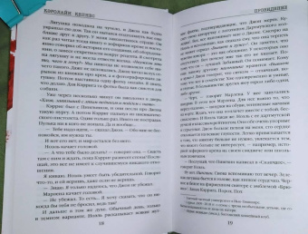 Кэролайн Кепнес: Провидение