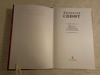 Джонатан Свифт: Малое собрание сочинений