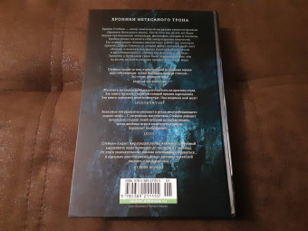 Брайан Стейвли: Хроники Нетесаного трона. Книга 2. Огненная кровь