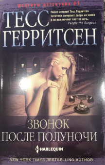 Тесс Герритсен: Звонок после полуночи