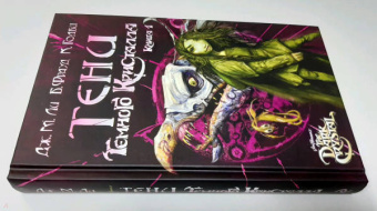 Дж. Ли: Тени Темного кристалла. Книга 1