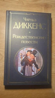 Чарльз Диккенс: Рождественские повести