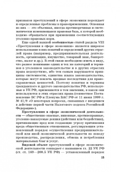 Виктор Шестак: Ответственность за преступления в сфере экономической деятельности