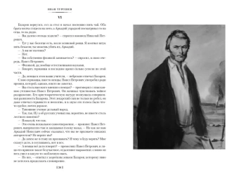 Тургенев Иван Сергеевич: Отцы и дети. Дворянское гнездо. Записки охотника