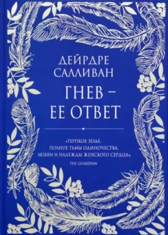 Дейрдре Салливан: Гнев - ее ответ