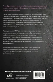 Амия Шринивасан: Право на секс. Феминизм в XXI веке