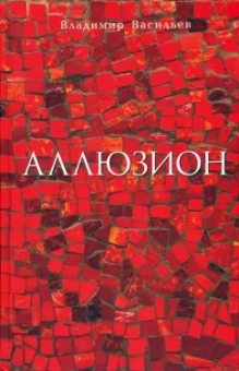 Владимир Васильев: Аллюзион. Стихотворения, рассказы
