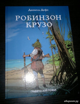 Даниель Дефо: Робинзон Крузо