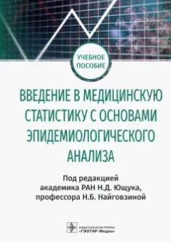 Николай Ющук: Введение в медицинскую статистику с основами эпидемиологического анализа