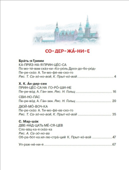 Гримм, Андерсен, Маршак: Сказки для девочек. Слог за слогом