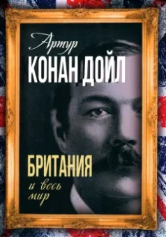 Артур Дойл: Британия и весь мир