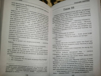 Майк Омер: Глазами жертвы