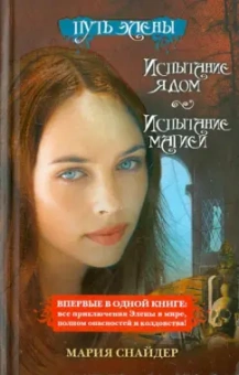 Мария Снайдер: Путь Элены. Испытание ядом. Испытание магией