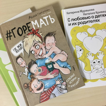 Мария Горбунова: #ГОРЕМАТЬ. Семейные истории в картинках