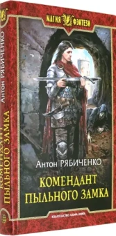 Антон Рябиченко: Комендант Пыльного замка