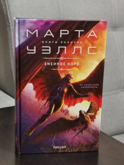 Марта Уэллс: Змеиное Море