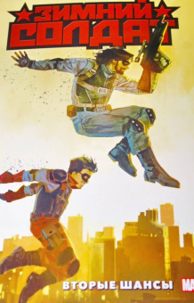 Кайл Хиггинс: Зимний Солдат. Вторые шансы