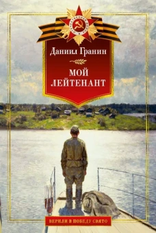 Даниил Гранин: Мой лейтенант. Военная проза