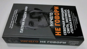 Киф Радден: Ничего не говори. Северная Ирландия. Смута, закулисье, «голоса из могил»