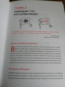 Дэн Роэм: Рисуй, чтобы победить. Проверенный способ руководить, продавать, изобретать и обучать