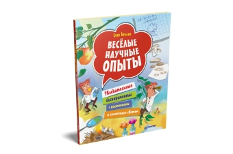Белько Егор Анатольевич: Весёлые научные опыты. Увлекательные эксперименты с растениями и солнечным светом