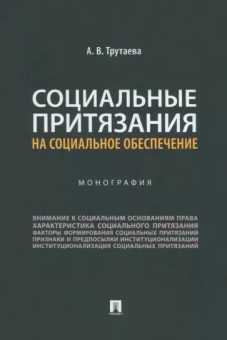 Анна Трутаева: Социальные притязания на социальное обеспечение. Монография