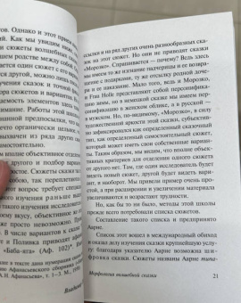 Владимир Пропп: Морфология волшебной сказки