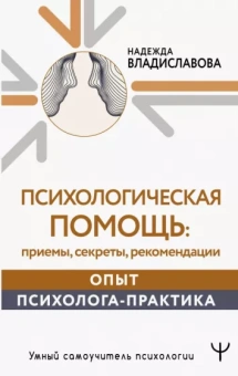 Надежда Владиславова: Психологическая помощь. Приемы, секреты, рекомендации. Опыт психолога-практика