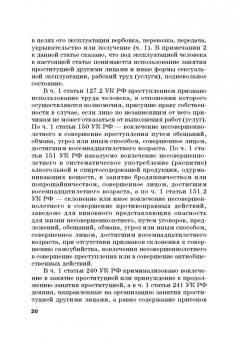 Вадим Чукреев: Уголовно-правовая охрана человека от посягательств на его анатомические и физиологические свойства