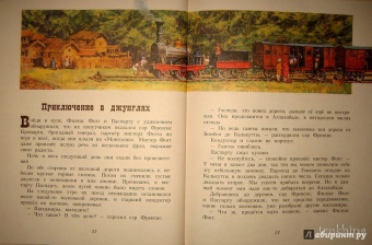 Жюль Верн: Вокруг света за 80 дней