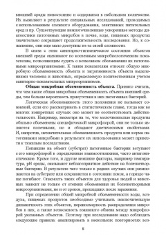 Ожередова, Морозов, Дмитриев: Санитарная микробиология. Учебное пособие для СПО