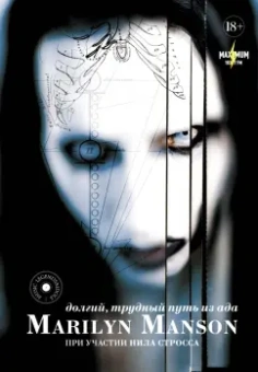 Мэнсон, Штраус: Marilyn Manson:  долгий, трудный путь из ада