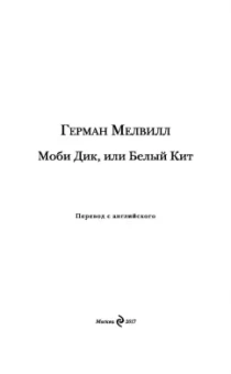 Герман Мелвилл: Моби Дик, или Белый Кит