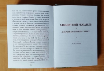 Александра Бахметева: Избранные жития святых. В 3-х книгах