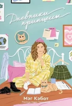 Мэг Кэбот: Дневники принцессы