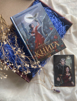 Лана Клонис: Книга Пепла