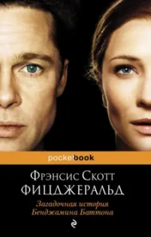Фрэнсис Фицджеральд: Загадочная история Бенджамина Баттона