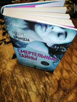 Роберт Брындза: Смертельные тайны
