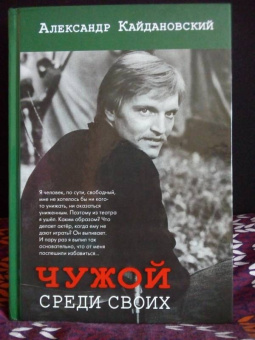 Александр Кайдановский: Чужой среди своих