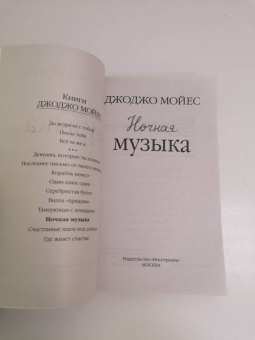 Джоджо Мойес: Ночная музыка