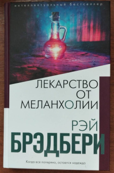 Рэй Брэдбери: Лекарство от меланхолии