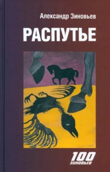 Александр Зиновьев: Распутье