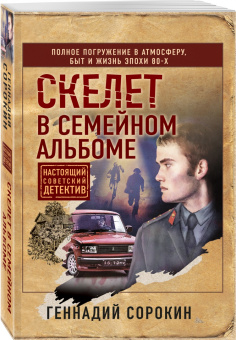 Геннадий Сорокин: Скелет в семейном альбоме