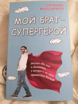 Джакомо Маццариол: Мой брат - супергерой