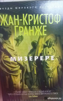 Жан-Кристоф Гранже: Мизерере