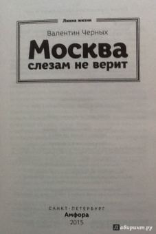Валентин Черных: Москва слезам не верит