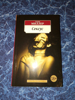 Генри Миллер: Сексус